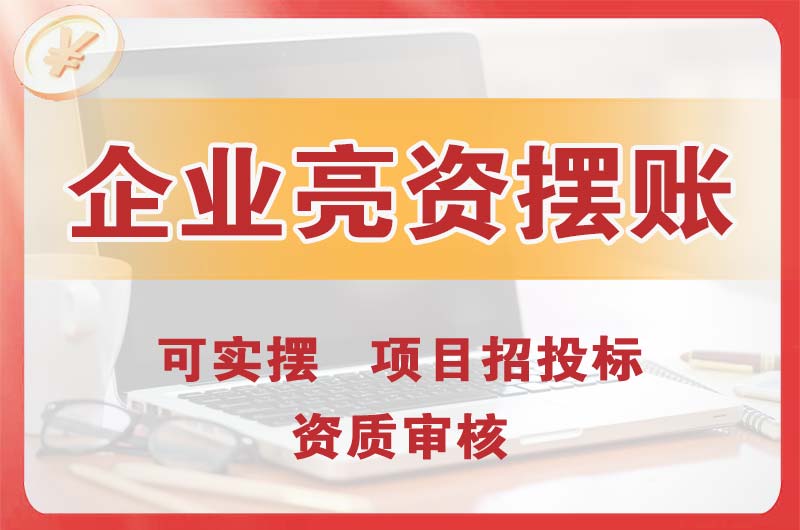 兴义企业亮资摆账