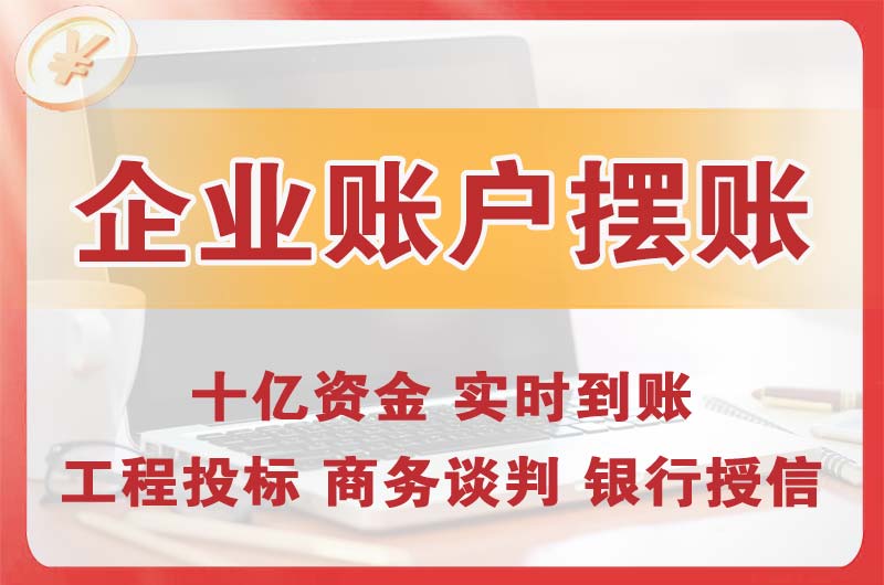 兴义企业账户摆账